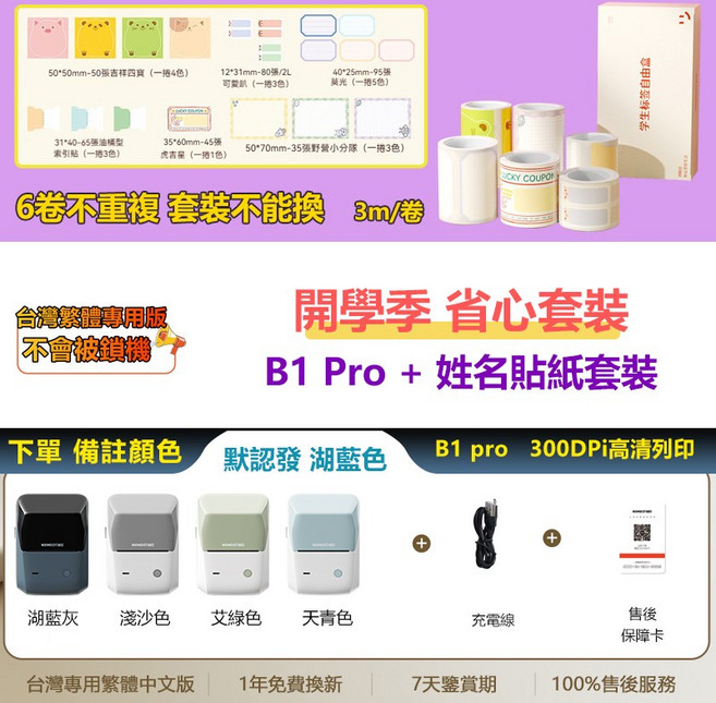 NIIMBOT精臣 B1 Pro 標籤機 (B1升級版) 300dpi高清 可列印紅黑雙色貼紙 商品/珠寶/線纜/姓名標籤貼紙, B1pro【顏色可選】+開學姓名貼紙套裝, 1個