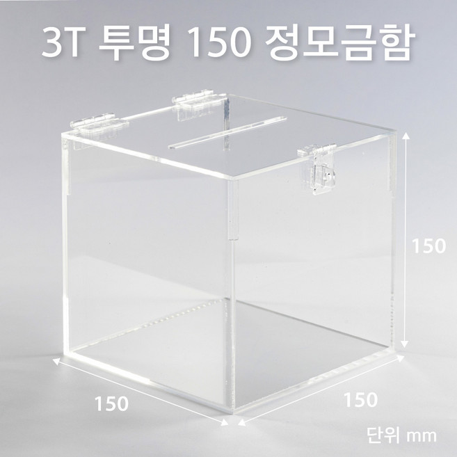 조이사인 모서리가공 정사각 모금함 투표함 아크릴상자 매장/진열용품, 정모금함 150*150/3T 투명 [J1503DT]