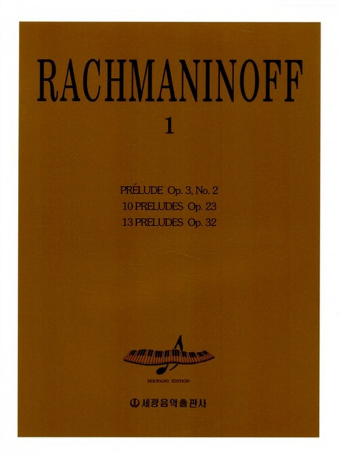 RACHMANINOFF(라흐마니노프) 1 -PRELUDES (전주곡집)