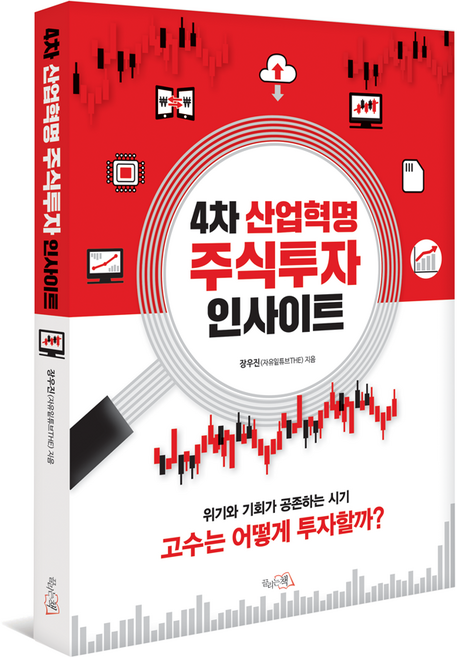 4차 산업혁명 주식투자 인사이트