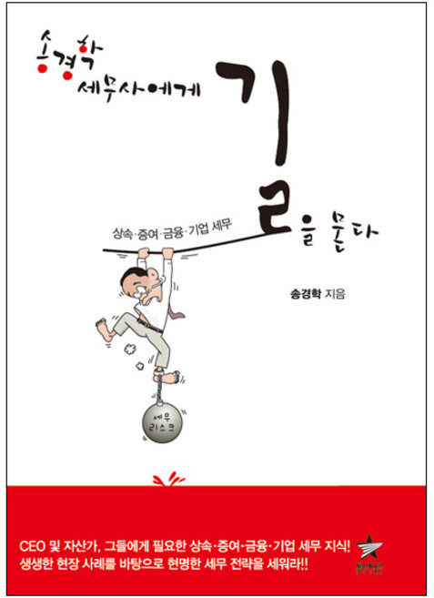 기업 법인 소득세 법인세 양도세 세금 절세 책