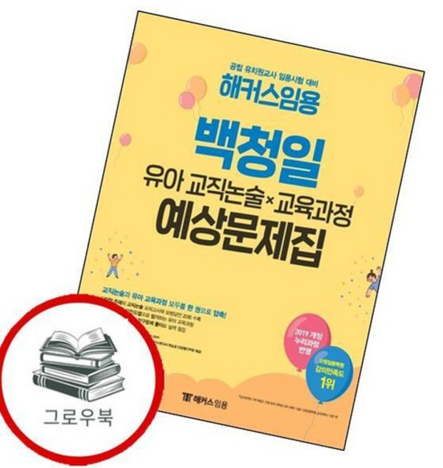 해커스임용 백청일 유아 교직논술교육과정 예상문제집 추천도서, 없음