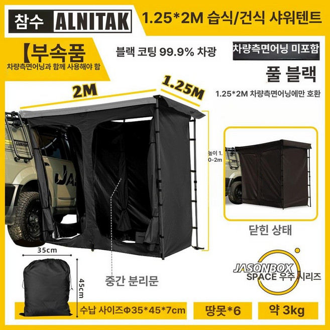블랙코팅 차량용어닝 자동차 스타렉스 그늘막 SUV, 풀리블랙 1.25m 습식 건식 샤워텐트