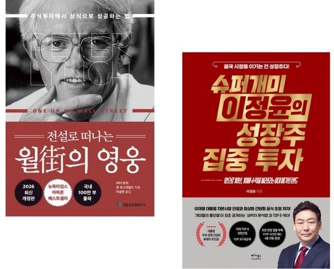 (피터 린치) 전설로 떠나는 월가의 영웅 + (이정윤) 슈퍼개미 이정윤의 성장주 집중 투자 (전2권)