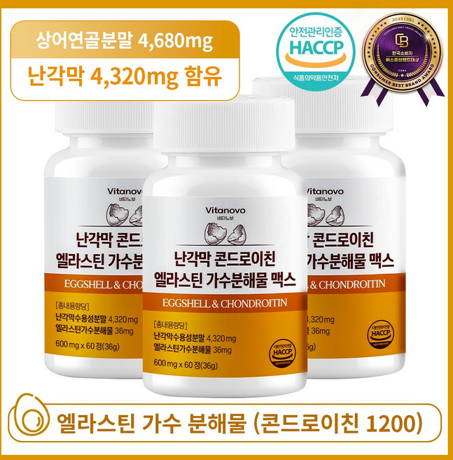 비타노보 난각막 콘드로이친 엘라스틴 가수분해물 맥스 HACCP 인증, 3개, 60정