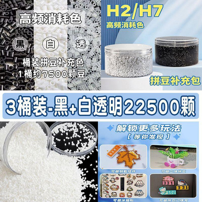 2.6mm 拼豆 補充包 黑色 白色 15000顆, 黑色H7+白色H2+透明色H1（3桶）約,高品色號桶裝補充款（2.6mm融合豆）, 1個