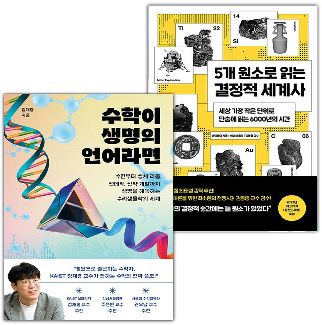 수학이 생명의 언어라면+5개 원소로 읽는 결정적 세계사 세트