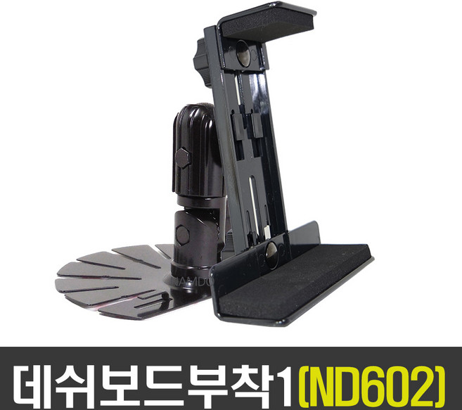 ndshop 크레들7거치대 차량용거치대 네비게이션거치대, 05) 데쉬보드부착1(ND602)