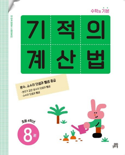기적학습연구소 기적의 계산법 8 - 초등학교 4학년, 1개