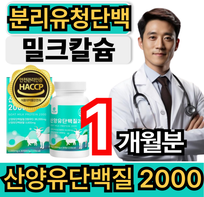 [프리미엄 부원료] 분리유청단백질 산양유 분말 단백질 프로틴 팔레오 산양유단백질 식약청인증 건강쎈, 1개, 30회분, 60g