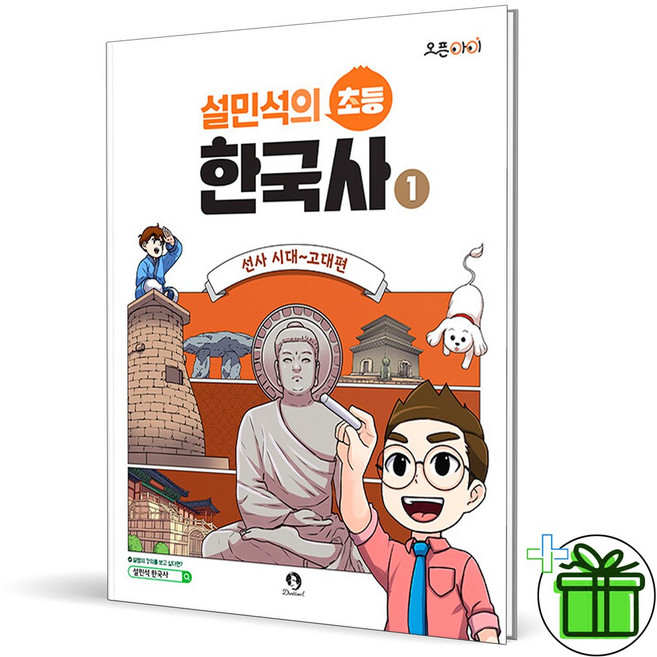 설민석의 초등 한국사 1: 선사 시대~고대편, 단품