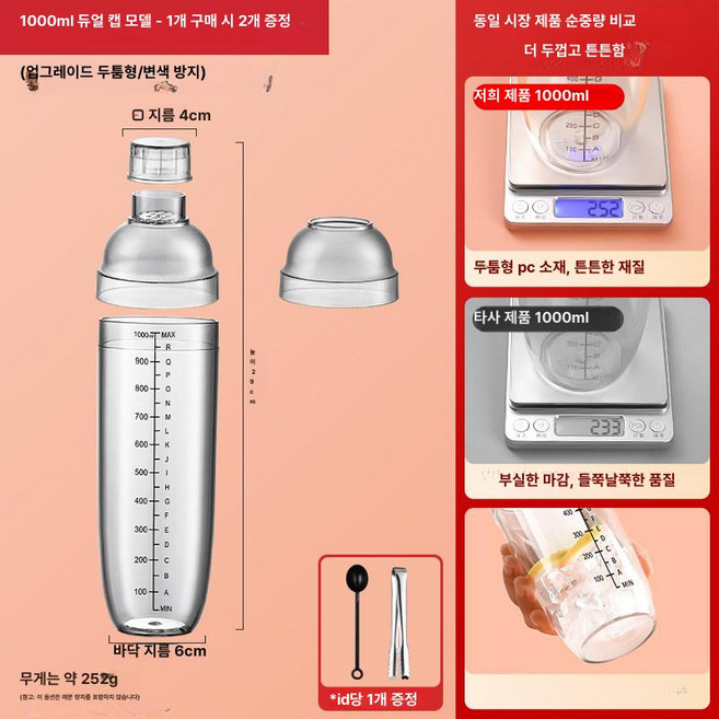 PHYCO 칵테일텀블러 쉐이크 고급 바텐바 세트 홈바, 1개, 1L, 더블뚜껑 1000ml 두꺼운 내구성