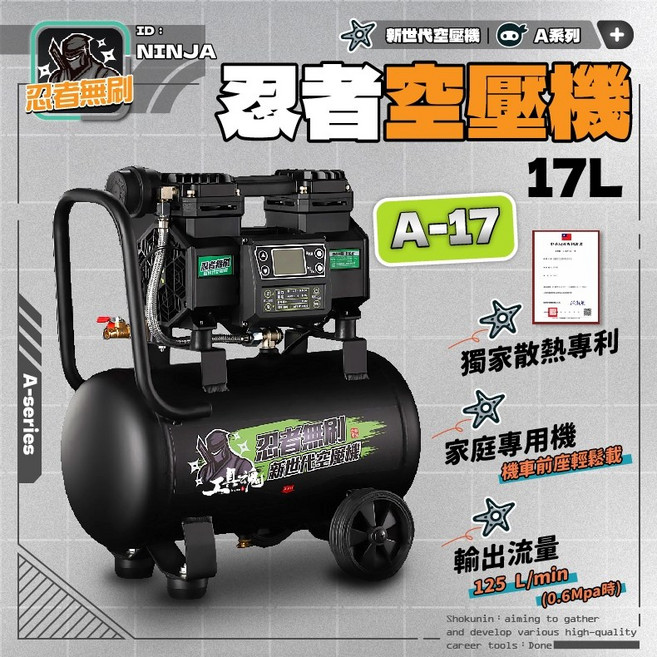 A17 忍者無刷 17L 空壓機 新世代無刷 11Kg 機車可載, 1個, A17 無刷空壓機(17L)