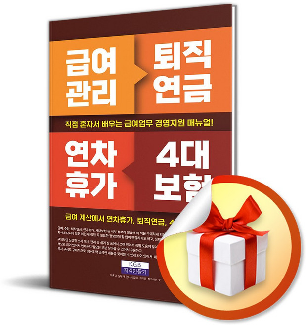급여관리 퇴직연금 연차휴가 4대 보험 / 사은품증정