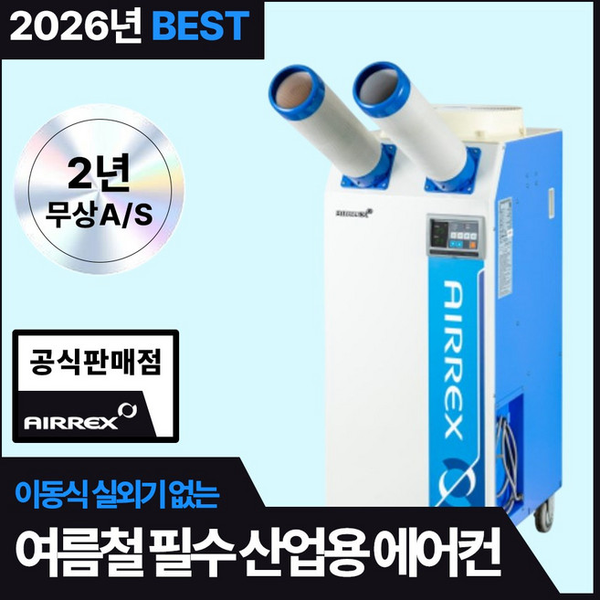 에어렉스 이동식 에어컨 실외기 없는 산업용 업소용 공장 창고 주방, A형 (2구.HSC-1270R)