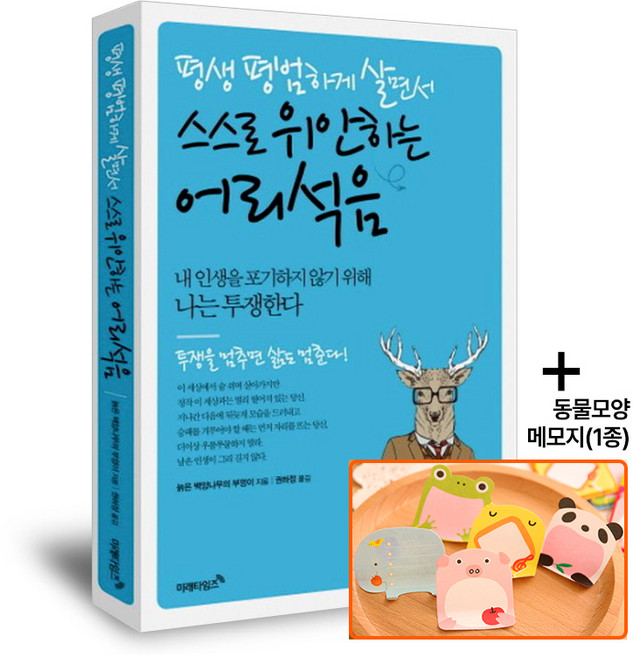 평생 평범하게 살면서 스스로 위안하는 어리석음, 미래타임즈, 늙은 백양나무의 부엉이