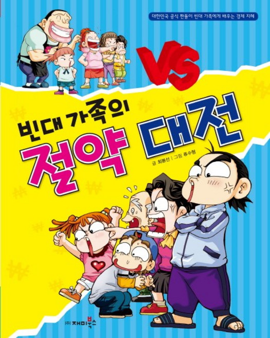 빈대가족의 절약 대전, 재미북스