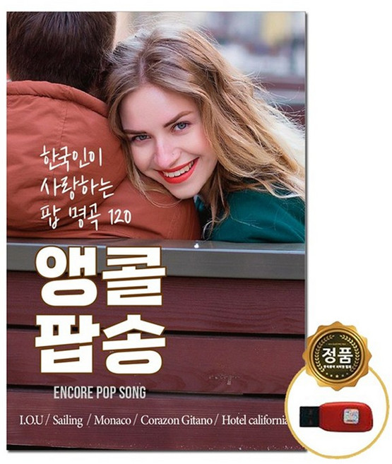 [트롯마켓]효도라디오 트로트 음원 -1 / 미스트롯/미스터트롯/내일은 국민가수/내딸하자/청춘가요/부모님선물/노래칩, 75.한국인이 사랑하는 팝 명곡 120곡