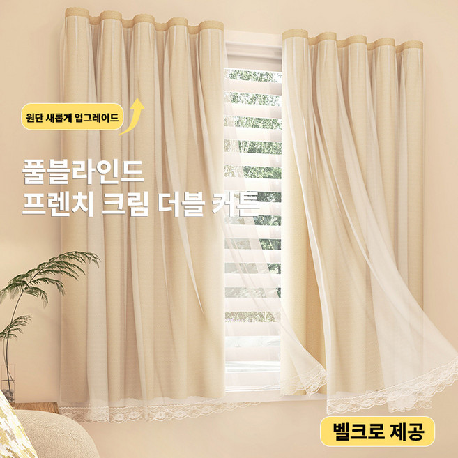 풀블라인드 프렌치 크림 더블 암막 커튼