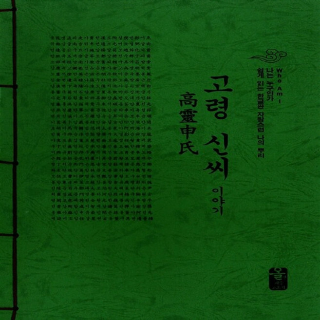 NSB9791157430512 새책-스테이책터 [고령 신씨 이야기 (초록)] ---올린피플스토리-성씨이야기편찬실 지음-민속학-20140902 출간-판형, 고령 신씨 이야기 (초록)