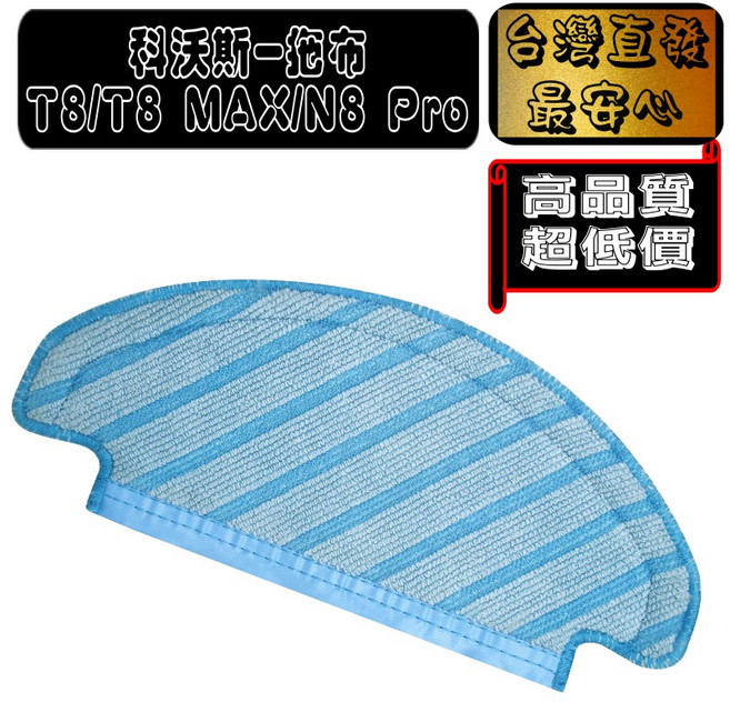 強力款拖布 適用 OZMO 950 920 T5 T5max N8, 1片, 拖布-1片(T8系列/T9), N/A