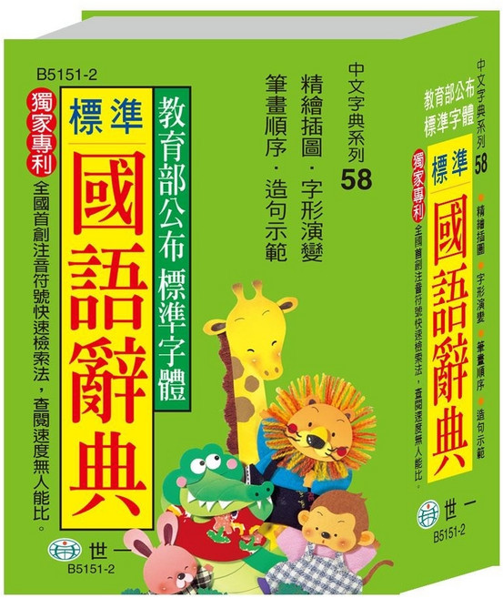 世一 標準國語辭典 (膠套平裝) B5151-2 字典 辭典