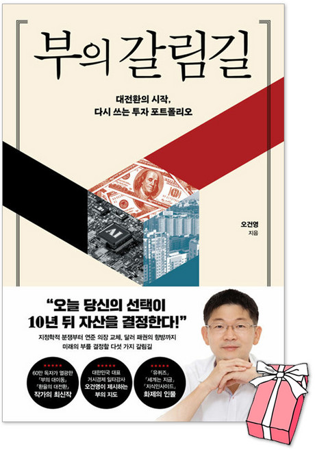 부의 갈림길 : 대전환의 시작 다시 쓰는 투자 포트폴리오 + 사은품 제공, 포레스트북스, 오건영