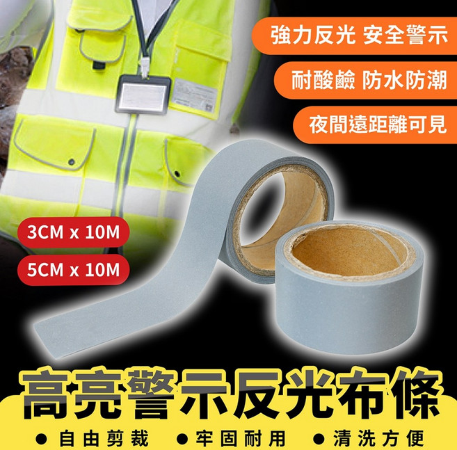 Xilla 高亮警示反光布條 安全反光布 夜間警示反光條, 1個, 3CM*10M 一捲/車縫固定