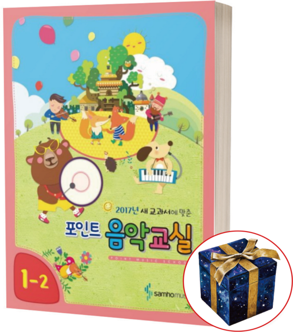 포인트 음악교실 1-1 (새 교과서에 맞춘), 1-2