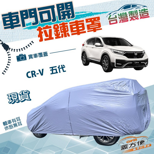 蓋方便 車門可開拉鍊雙層防水曬車罩, 1個