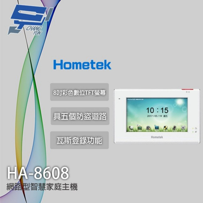 昌運 Hometek HA-8608 8吋 智慧家庭主機 五防盜迴路 雙向通話 瓦斯登錄, 1個