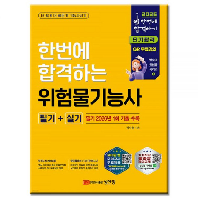 2026 최신 위험물기능사 (필기) (실기) 교재 성안당박수경265876, 위험물기능사필기실기(분철3권)
