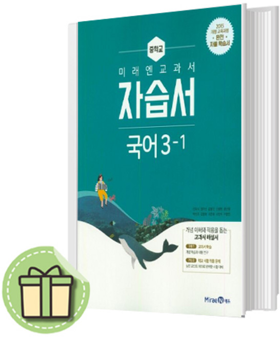 미래엔 국어 3-1 자습서 중등 중3학년 (2026년), 신유식