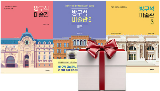 방구석 미술관 1 2 3 (전3권) 랜덤사은품증정, 단품, 단품
