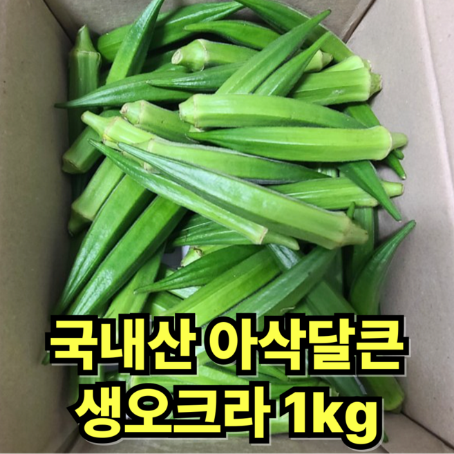 [국산] 생오크라 아삭달큰 싱그러운 오쿠라, 1개, 1kg