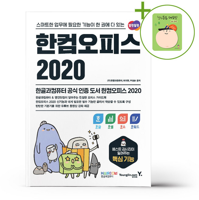 영진닷컴 한컴오피스 2020 한글+한셀+한쇼+한워드 + (헬로든든 떡메모지 증정)