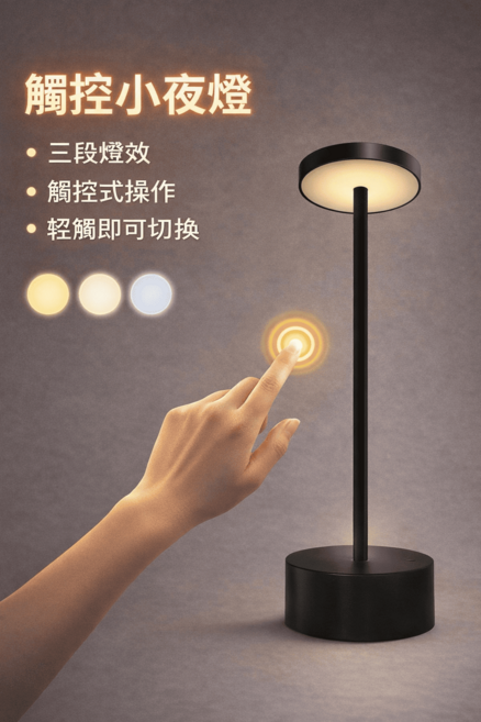 觸控小夜燈 三段燈效, 黑色