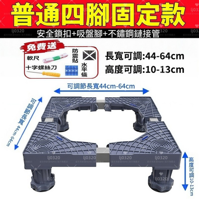 加寬加厚洗衣機底座 冰箱底座 墊高架高 45-68cm 可調 8管12吸盤款, 1個, 普通固定款 單管 4腳 可超商