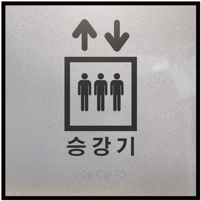화장실 점자표지판 모음 큰사이즈 180x180 점자 표찰 장애인 점자제품, 승강기