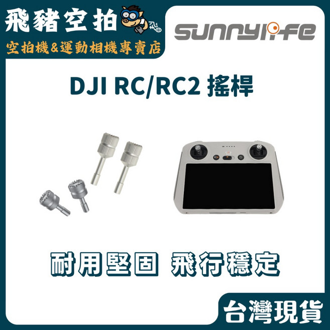 SUNNYLife DJI RC/RC2 搖桿 加長, 1個, DJI RC RC2, 加長