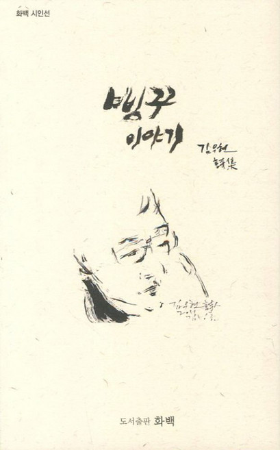삥꾸 이야기, 화백