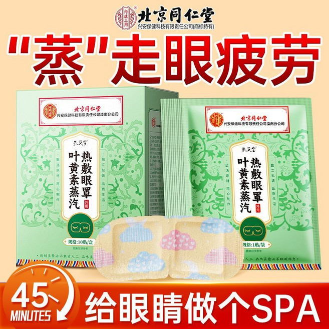 北京同仁堂 葉黃素蒸汽眼罩, 1個, 50片超值裝【釋放眼部壓力】