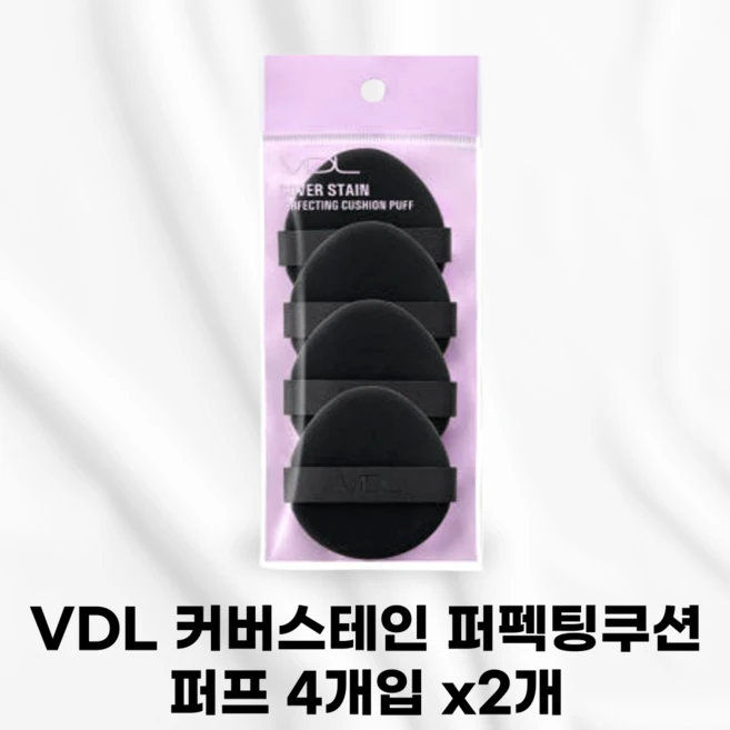 [국내정품] 리뉴얼 VDL 커버스테인 퍼펙팅쿠션 퍼프 4개입 말랑콩떡퍼프 쫀쫀하게밀착 확바뀐사용감 화잘먹퍼프 쫀쫀하고매끈한피부표현완성 얇게밀착 계란모양양면루비셀 매끈한필터피부, 2세트, 기본 - 쿠팡