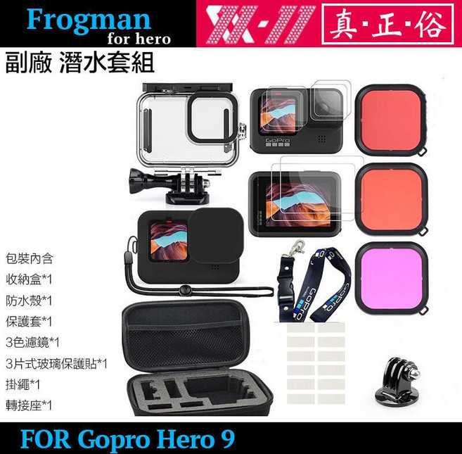 副廠：收納包、防水殼、保護貼、矽膠套、潛水濾鏡、防霧片, 1個, HERO 9/10/11/12 潛水套組