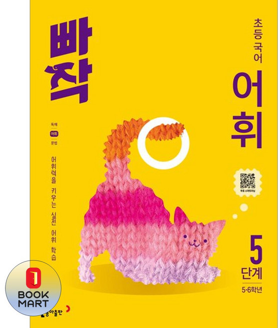 빠작 초등 국어 어휘 5단계:어휘력을 키우는 실전 어휘 학습, 초등 6