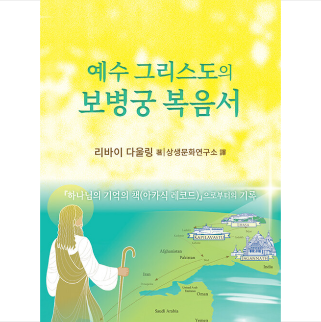예수 그리스도의 보병궁 복음서 + 미니수첩 증정, 상생출판