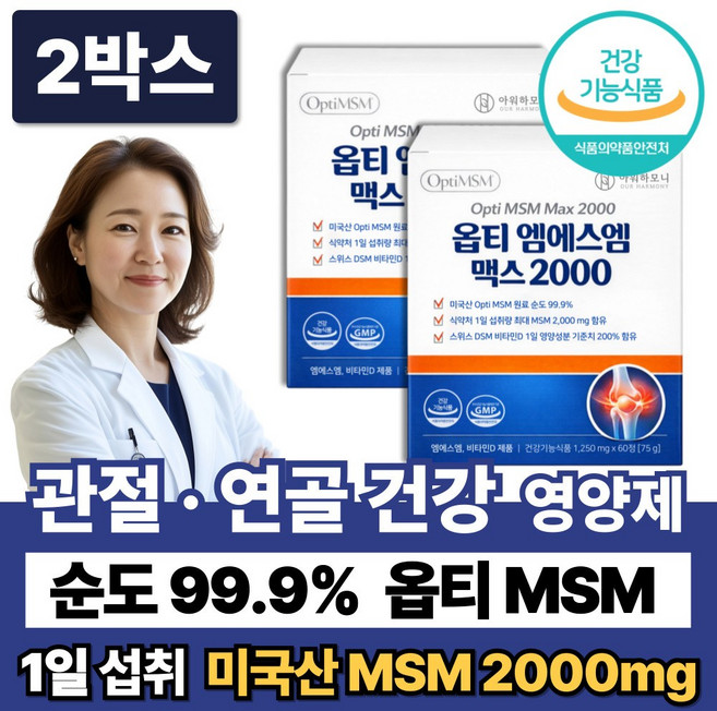 순도99% 미국산 옵티MSM 2000 뼈건강 관절영양제 관절 연골엔 무릎, 2박스, 60정