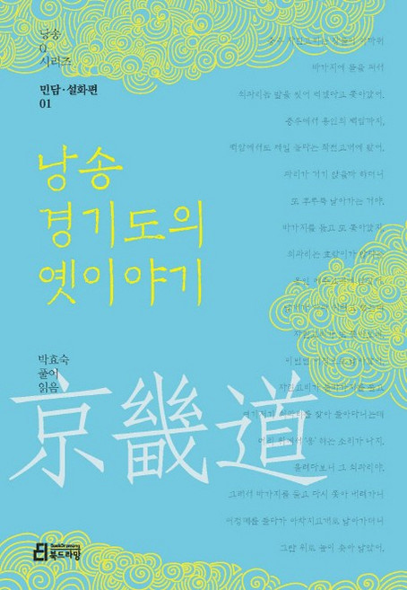 낭송 경기도의 옛이야기:, 북드라망, 박효숙