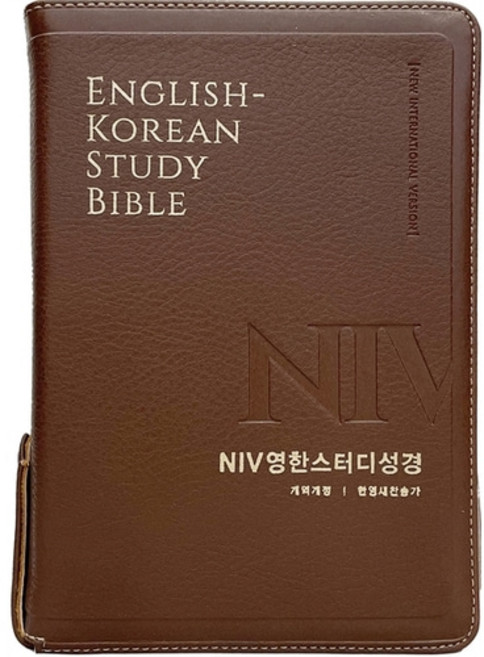 NIV영한스터디성경 중합본 한영새찬송가 색인 지퍼 뉴브라운