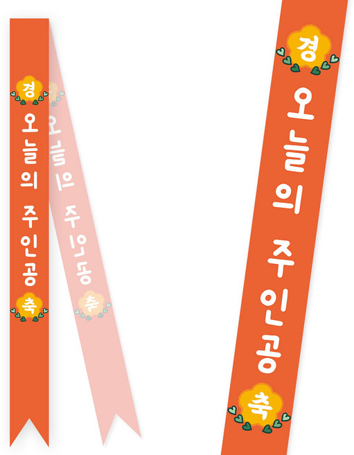 솔메이드 생일 어깨띠 파티 소품 오늘의주인공 축하 승진 44종, 베이직-오렌지(고정형)